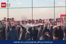 دومین سالگرد جانباختگان هواپیمای اوکراینی در محل سقوط هواپیما+ ویدئو 
