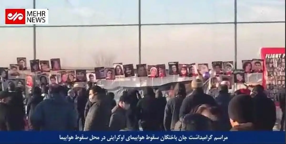 دومین سالگرد جانباختگان هواپیمای اوکراینی در محل سقوط هواپیما+ ویدئو 