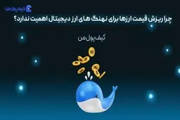 چرا ریزش قیمت ارزها برای نهنگ های ارز دیجیتال اهمیت ندارد؟