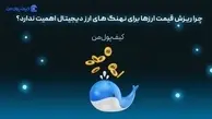 چرا ریزش قیمت ارزها برای نهنگ های ارز دیجیتال اهمیت ندارد؟