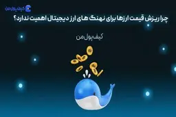 چرا ریزش قیمت ارزها برای نهنگ های ارز دیجیتال اهمیت ندارد؟