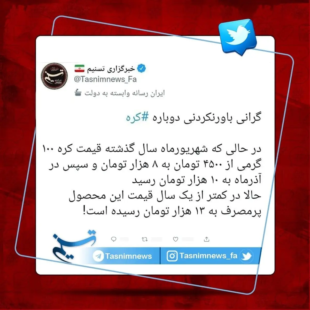 گرانی باورنکردنی دوباره «کَره» 