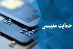 امکان ثبت نام مجدد برای متقاضیان یارانه معیشتی