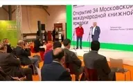 افتتاح نمایشگاه کتاب مسکو با حضور ایران