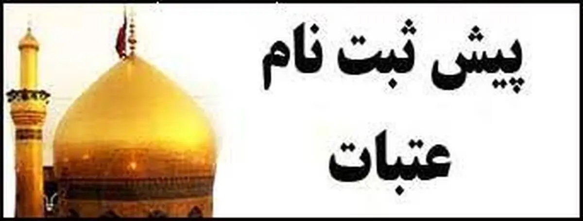 
پیش ثبت نام عتبات ۱۴۰۰ آغاز شد