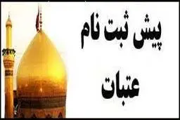 
پیش ثبت نام عتبات ۱۴۰۰ آغاز شد