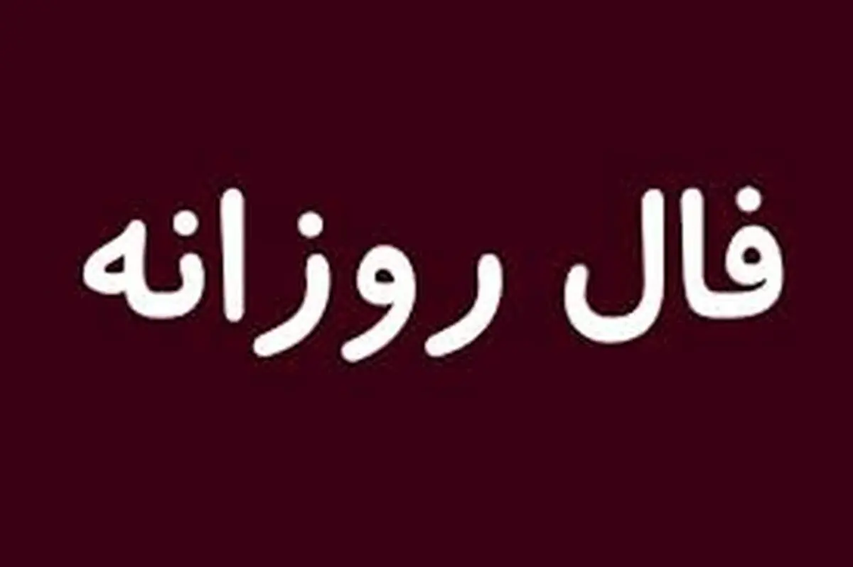 فال روز شنبه 15 آبان  1400 | به راحتی به هر کسی اعتماد نکنید