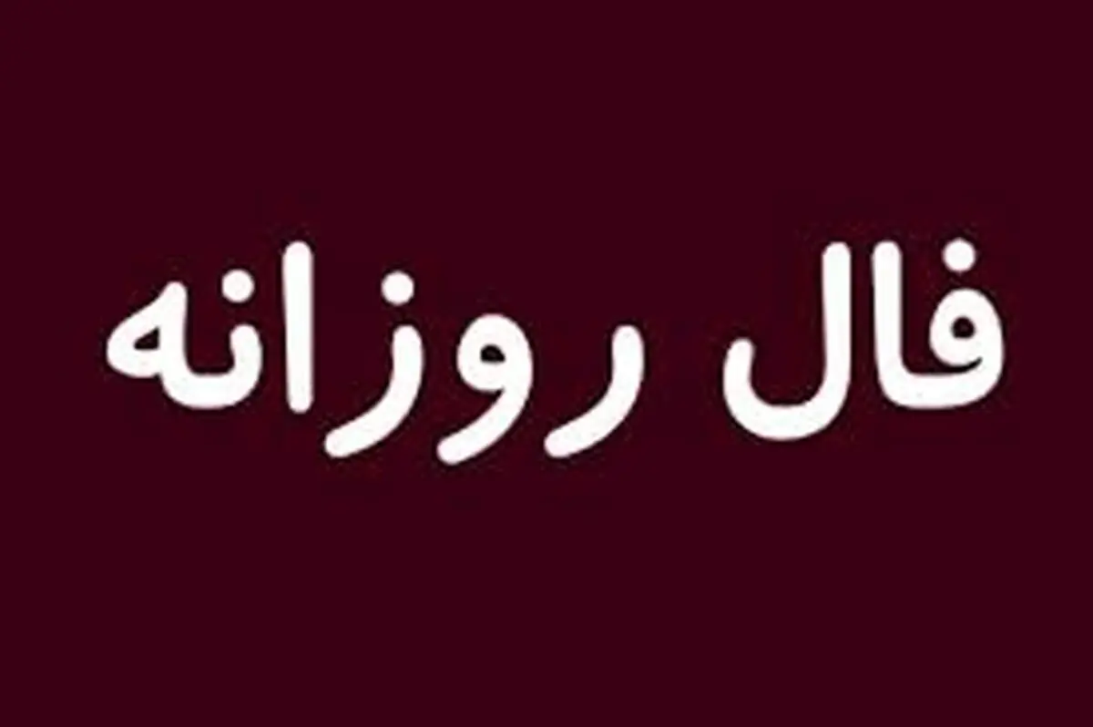 فال روز یکشنبه 23 آبان 1400