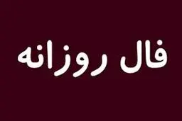 فال روز یکشنبه 23 آبان 1400