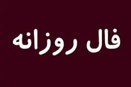 فال روز شنبه 15 آبان  1400 | به راحتی به هر کسی اعتماد نکنید