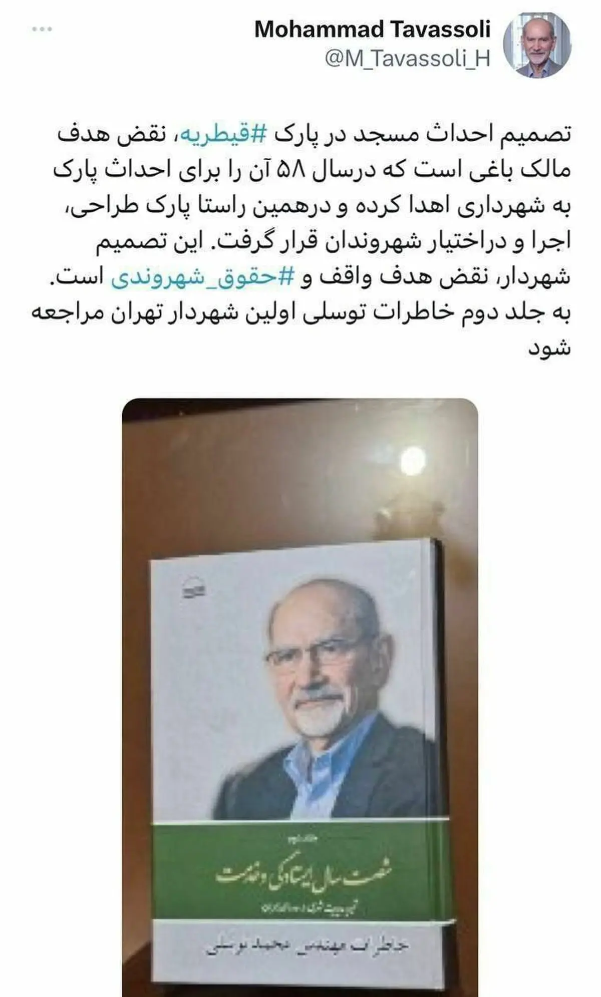 توییت جنجالی محمد توسلی راجب ساخت مسجد در پارک قیطریه | جزئیات توییت محمد توسلی