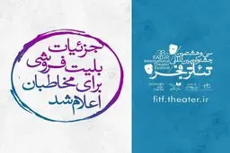 آغاز بلیت‌فروشی جشنواره تئاتر فجر از سه‌شنبه