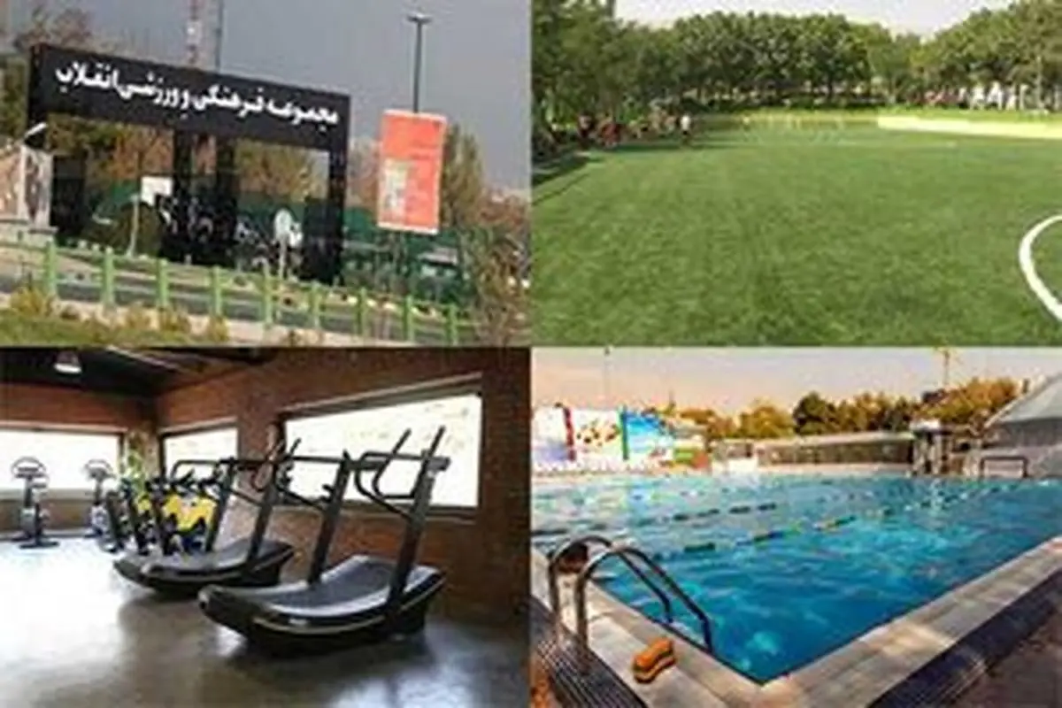 مجموعه‌های ورزشی تهران تعطیل شد