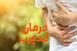 آب فاتر چیست ؟ | درمان کبد چرب بدون هزینه و آسان

