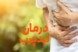 آب فاتر چیست ؟ | درمان کبد چرب بدون هزینه و آسان
