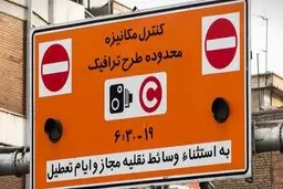  زمان اجرای دوباره طرح ترافیک چه زمانی اعلام شد ؟