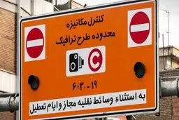  زمان اجرای دوباره طرح ترافیک چه زمانی اعلام شد ؟