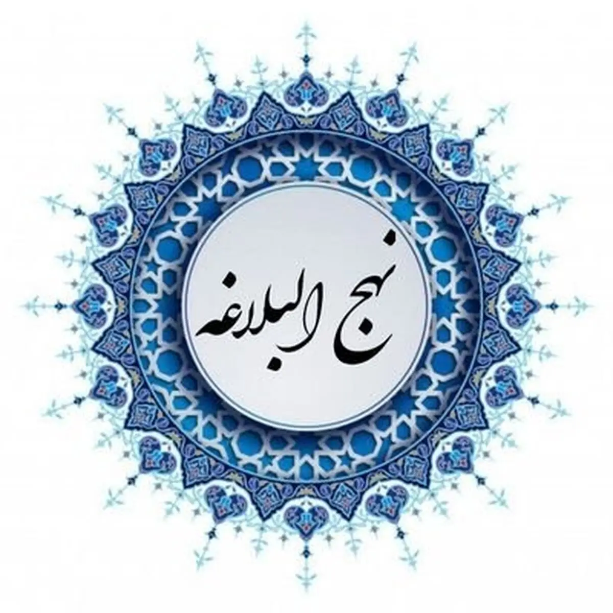 چند پند کوتاه و خواندنی از نهج البلاغه