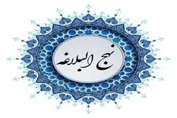 چند پند کوتاه و خواندنی از نهج البلاغه