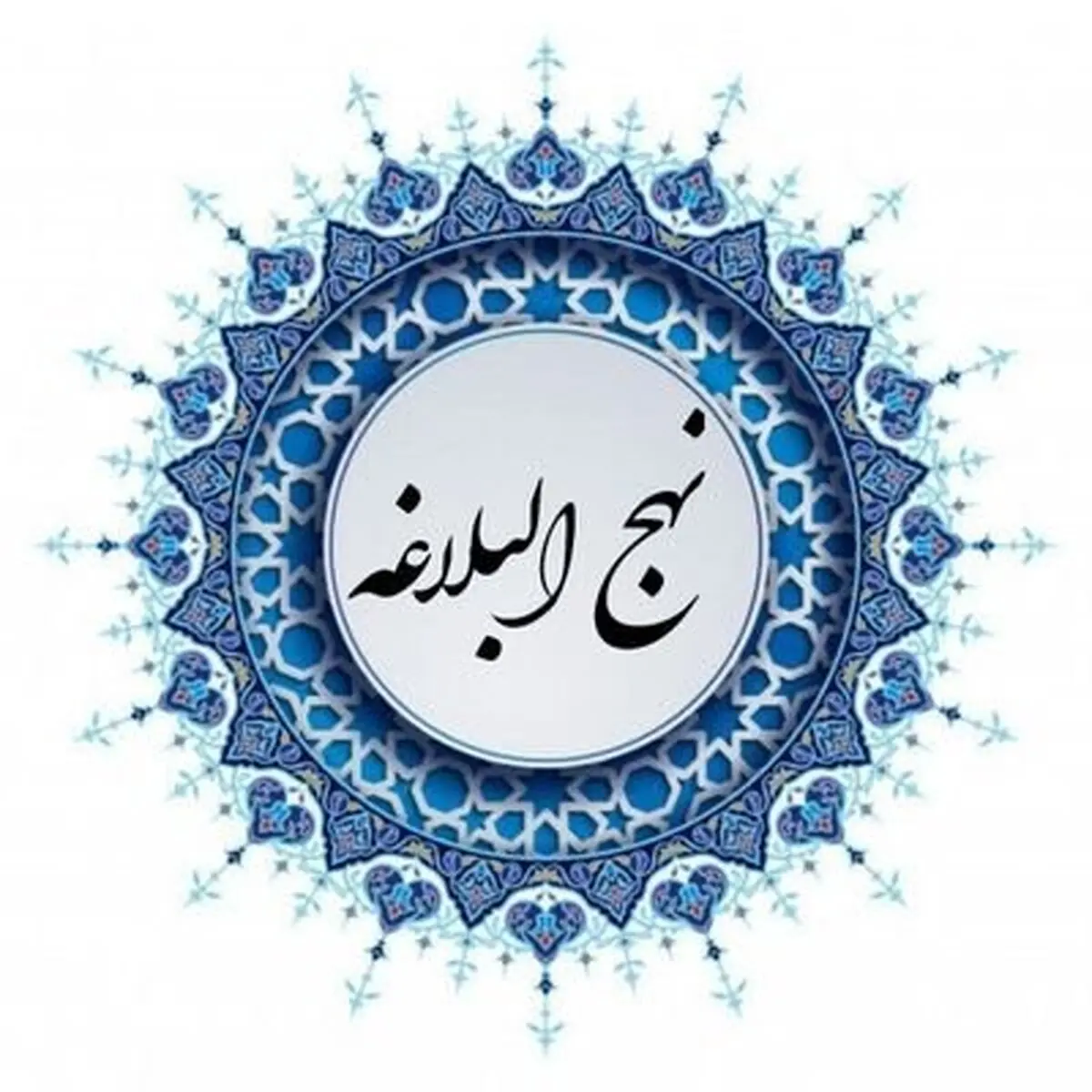 چند پند کوتاه و خواندنی از نهج البلاغه