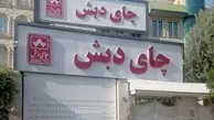 دادستان تهران: کیفرخواست ۶۱۳ صفحه‌ای پرونده چای دبش صادر شد | تاکنون برای ۶۳ نفر کیفرخواست صادر شده | کل پرونده با ضمایم آن دارای ۳۵۰ جلد و ۷۰ هزار صفحه است