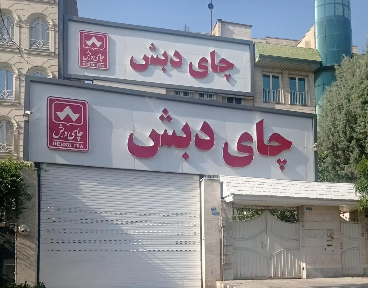 دادستان تهران: کیفرخواست ۶۱۳ صفحه‌ای پرونده چای دبش صادر شد | تاکنون برای ۶۳ نفر کیفرخواست صادر شده | کل پرونده با ضمایم آن دارای ۳۵۰ جلد و ۷۰ هزار صفحه است