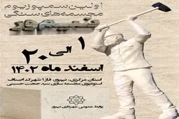 گزارش تصویری: آماده‌سازی شهرک اصناف برای جشنواره سمپوزیوم مجسمه‌های سنگی نیم‌ور