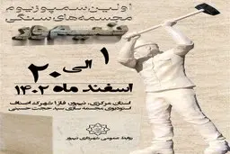 گزارش تصویری: آماده‌سازی شهرک اصناف برای جشنواره سمپوزیوم مجسمه‌های سنگی نیم‌ور