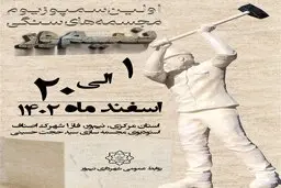 گزارش تصویری: آماده‌سازی شهرک اصناف برای جشنواره سمپوزیوم مجسمه‌های سنگی نیم‌ور