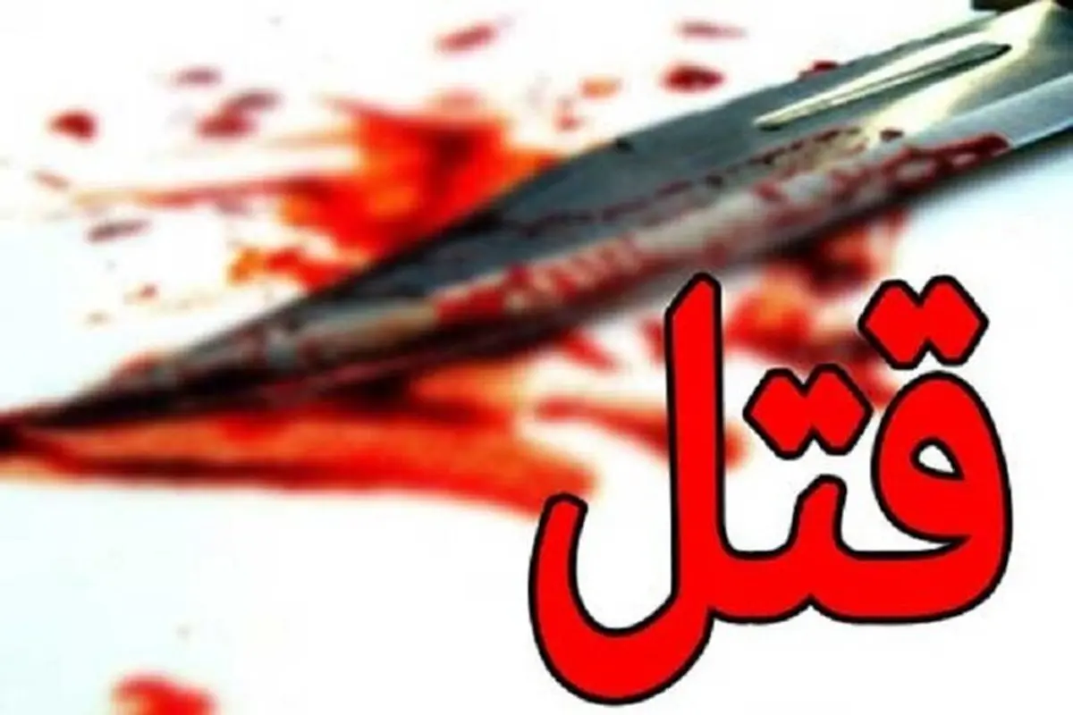قتل خونین در خواستگاری | داماد فجیعانه کشته شد