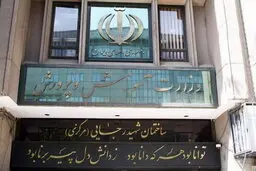هرگونه بازگشایی مراکز آموزشی منوط به تصمیم ستاد ملی مبارزه با کرونا است