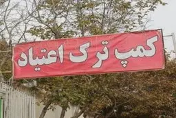 پشت پرده کمپ‌های ترک اعتیاد چیست؟ | افراد ملقب به «باراباس» چه کسانی هستند؟