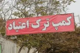 پشت پرده کمپ‌های ترک اعتیاد چیست؟ | افراد ملقب به «باراباس» چه کسانی هستند؟