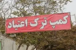 پشت پرده کمپ‌های ترک اعتیاد چیست؟ | افراد ملقب به «باراباس» چه کسانی هستند؟