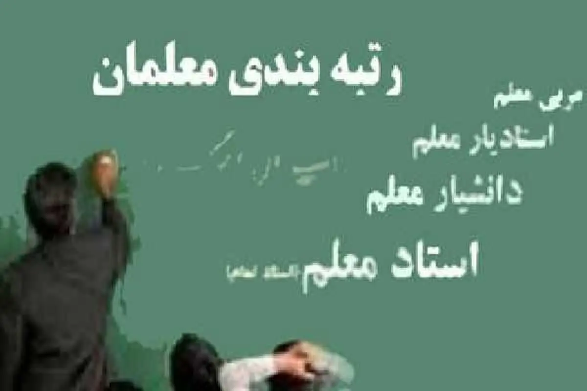 اجرای رتبه بندی معلمان پس از عید نوروز بدون هیچ معطلی 
