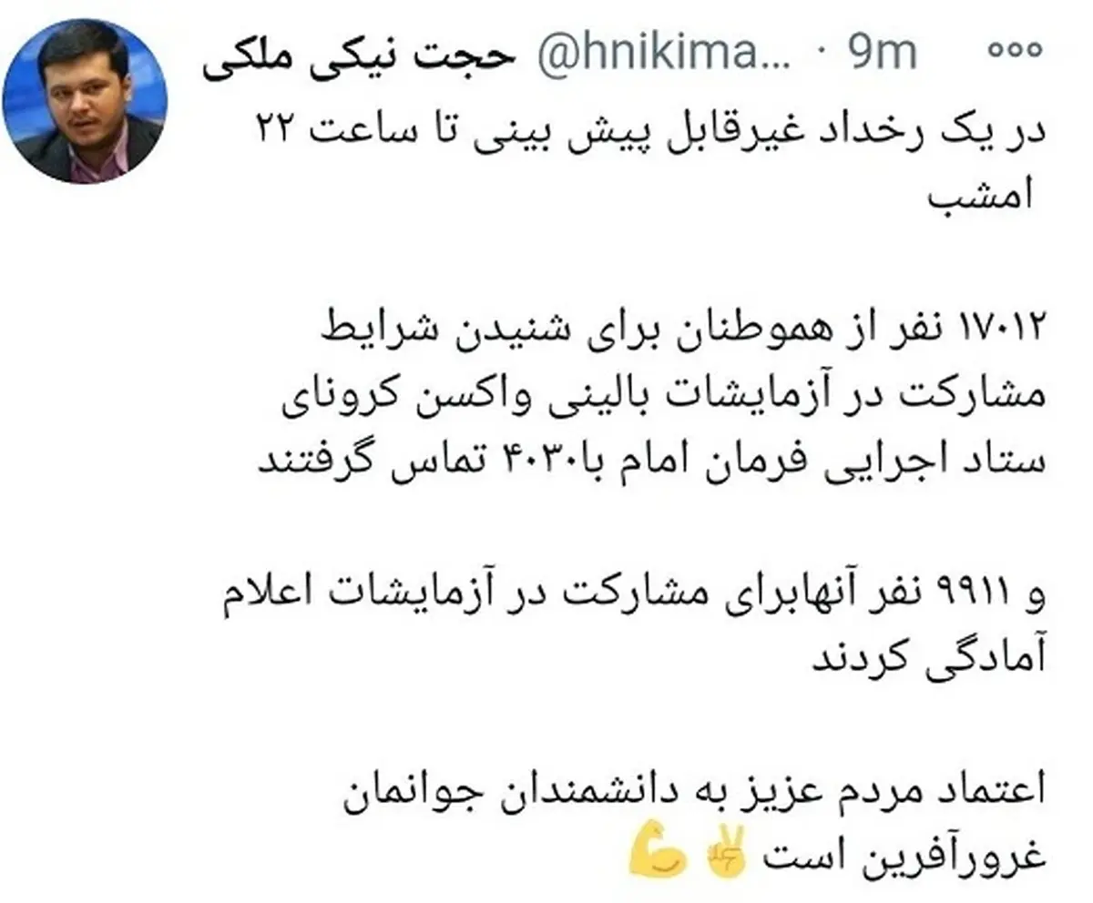 اعلام مشارکت 9911نفر ایرانی در آزمایشات واکسن کرونا