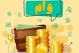 وام میلیاردی برای خرید خانه + جزئیات