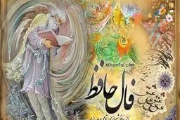 فال حافظ امروز1401/02/24 | فال حافظ امروزتان را بدانید