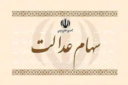 تاثیر آزادسازی سهام عدالت بر بازار سهام