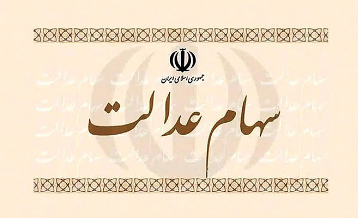 تاثیر آزادسازی سهام عدالت بر بازار سهام