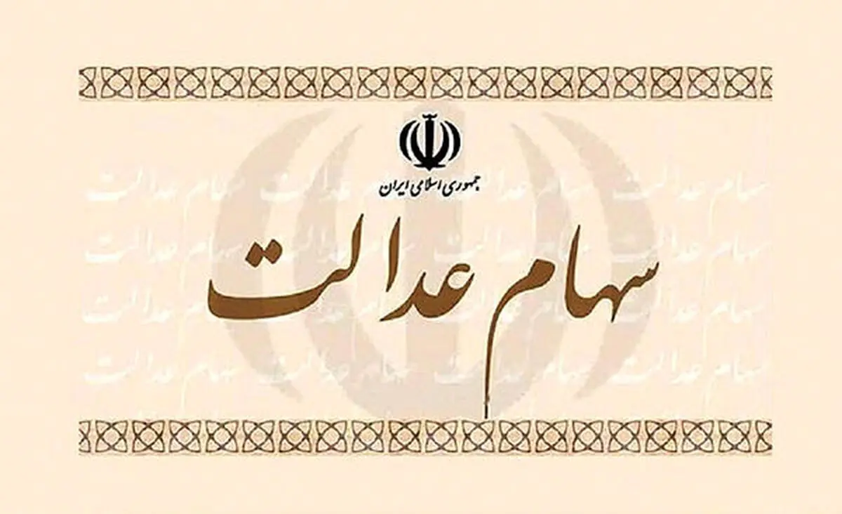 تاثیر آزادسازی سهام عدالت بر بازار سهام