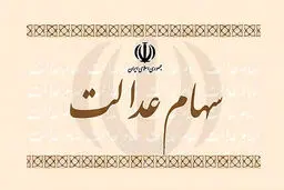 تاثیر آزادسازی سهام عدالت بر بازار سهام