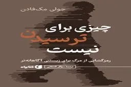 معرفی کتاب چیزی برای ترسیدن نیست | رمزگشایی از مرگ برای زیستنی آگاهانه‌تر