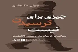 معرفی کتاب چیزی برای ترسیدن نیست | رمزگشایی از مرگ برای زیستنی آگاهانه‌تر