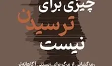 معرفی کتاب چیزی برای ترسیدن نیست | رمزگشایی از مرگ برای زیستنی آگاهانه‌تر