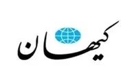 کیهان: زبان‌درازی افراطیون آویزان از برجام | حل مشکلات اقتصادی زمان‌بر است