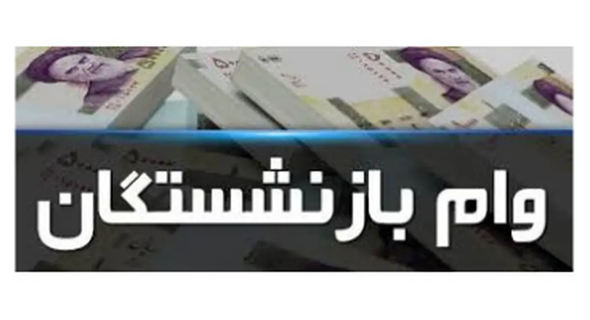  دومین مرحله وام ضروری بازنشستگان +جزئیات