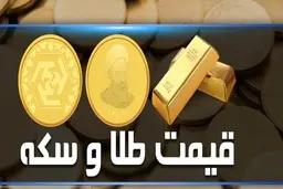 
سکه ۴۰هزار تومان گران شد/ هر گرم طلا از مرز ۵۰۰ تومان عبور کرد
