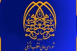 اعضای شورای‌ عالی انقلاب فرهنگی ۲۸ نفره شد |  ۱۲ عضو حقوقی از جمله وزیر کشور، بهداشت و ورزش کنار گذاشته شدند