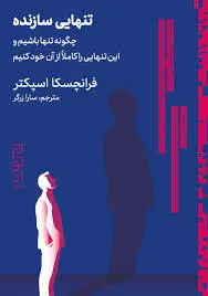 معرفی کتاب «تنهایی سازنده» | چگونه تنها بودن را کاملاً از آن خود کنیم؟